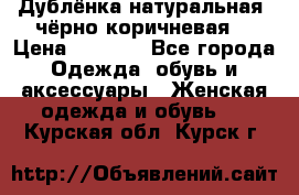 Дублёнка натуральная  чёрно-коричневая. › Цена ­ 4 500 - Все города Одежда, обувь и аксессуары » Женская одежда и обувь   . Курская обл.,Курск г.